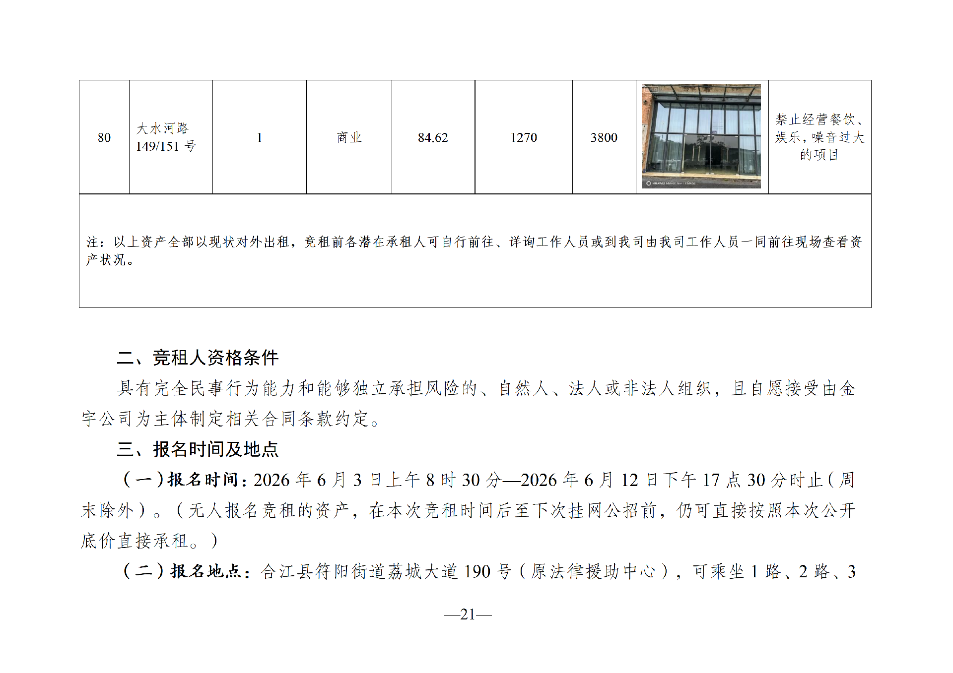 2026年6月閑置資產(chǎn)招租公告(請以此件為準)(1)_21.png
