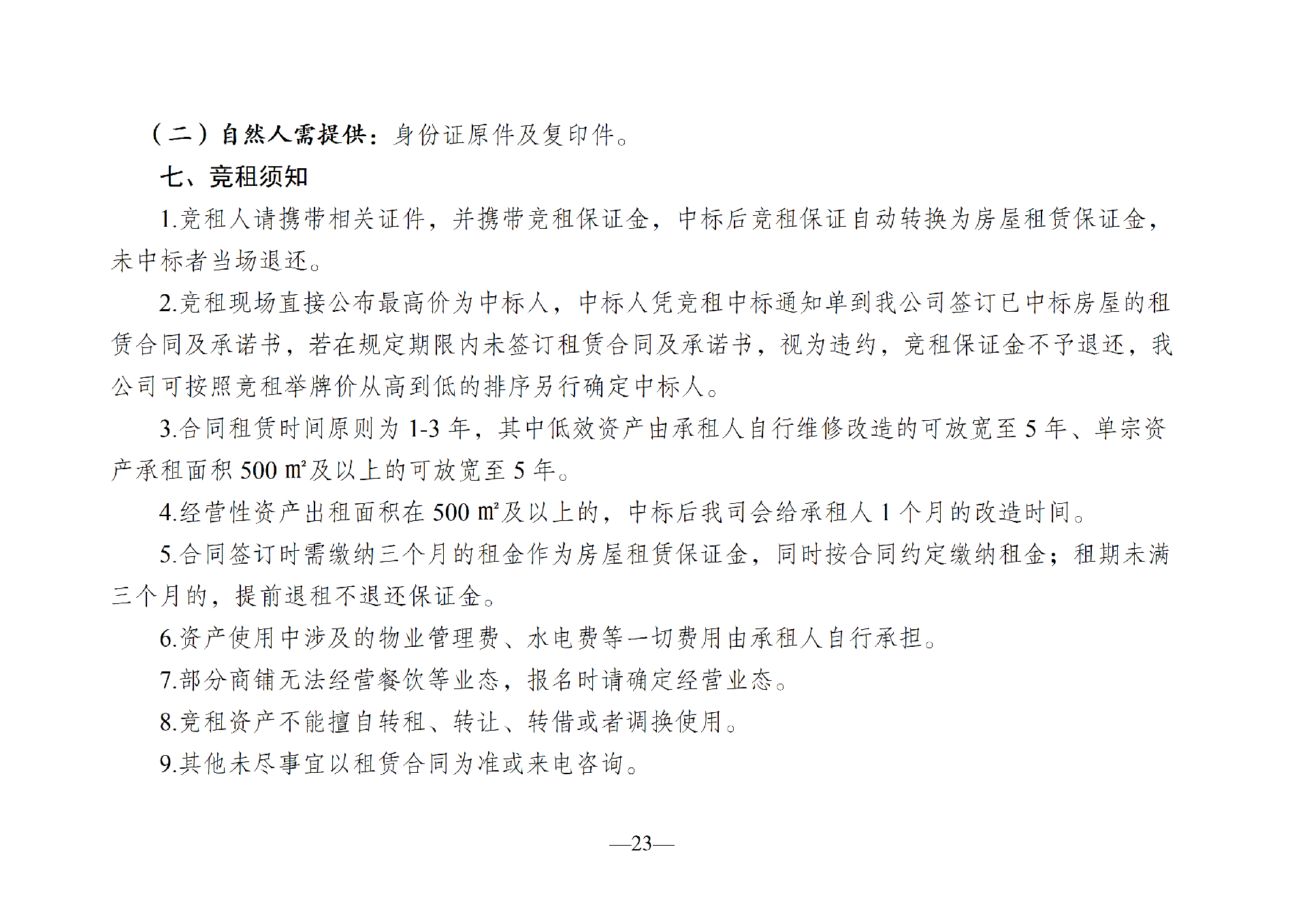 2026年6月閑置資產(chǎn)招租公告(請以此件為準)(1)_23.png