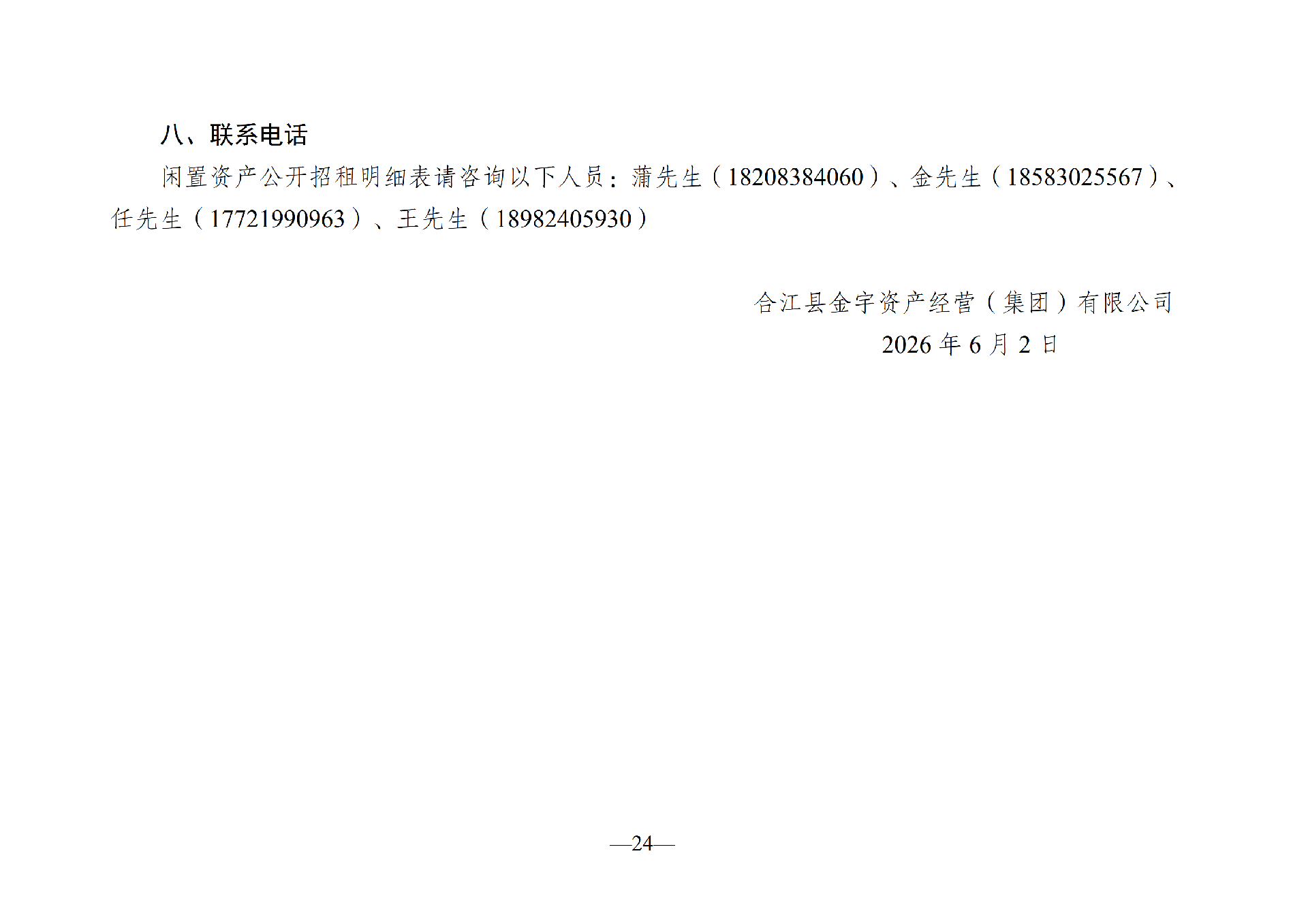 2026年6月閑置資產(chǎn)招租公告(請以此件為準)(1)_24.png